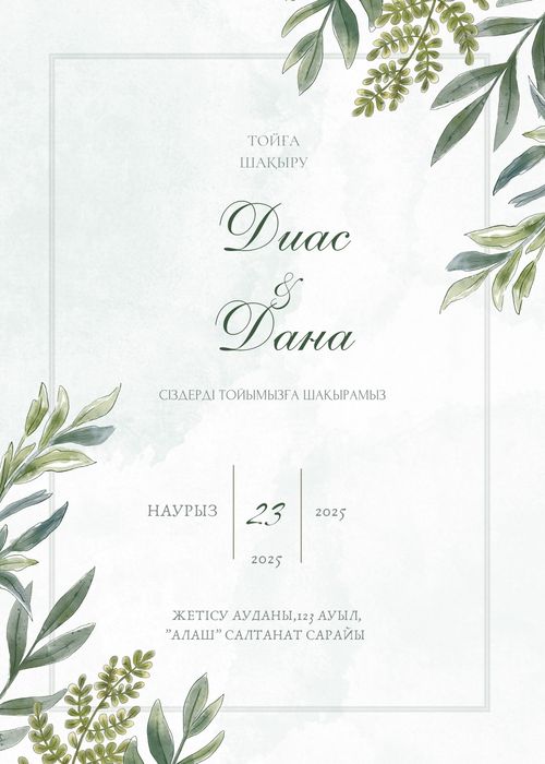 Тойға шақыру/ Электронные пригласительные