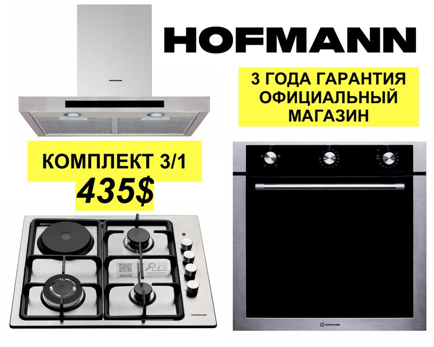 Hofmann вытяжка варочной панель духовка