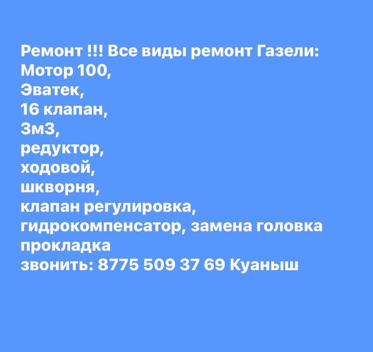 Ремонт любых видов газелей