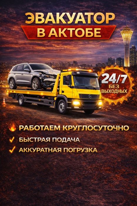 Эвакуатор Актобе 24/7 срочно