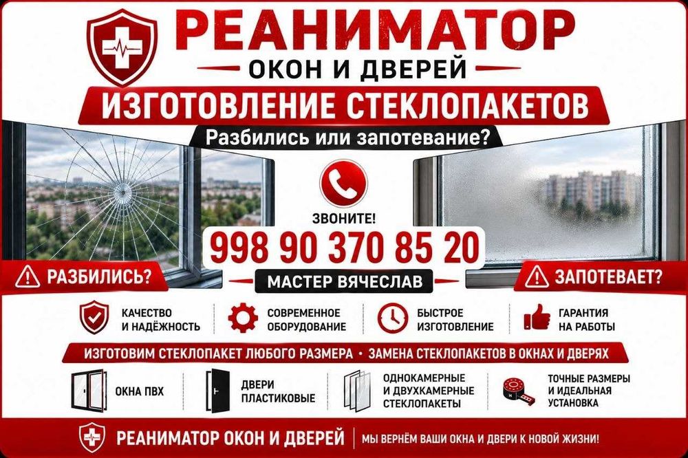 Изготовление  стеклопакетов, Tayyorlash steklopaketlar