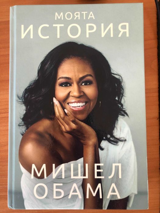 Мишел Обама - Моята история