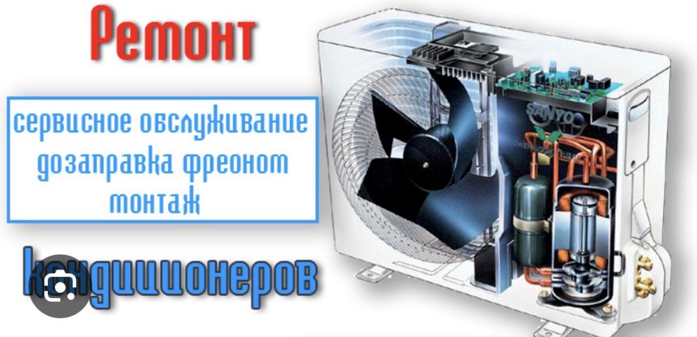 Ремонт,и установка кондиционеров