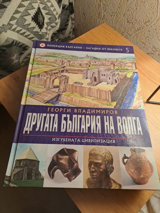 Колекция България - Загадки от вековете