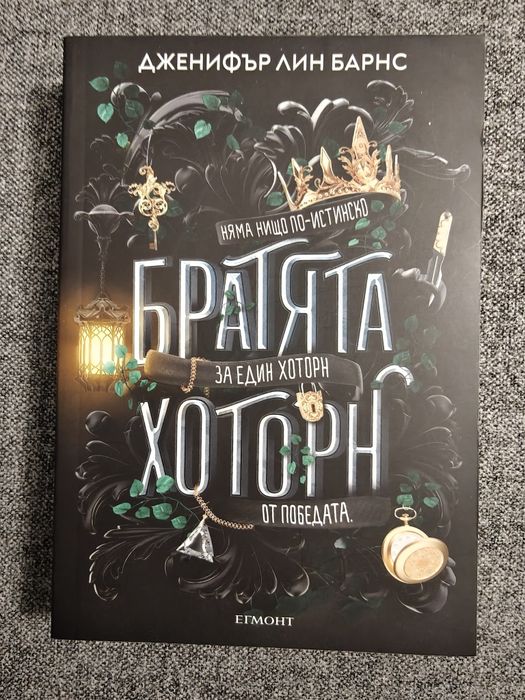 Дженифър Лин Барнс - 5 книги от поредица Игри на наследство