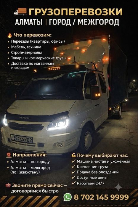 Грузоперевозки город межгород