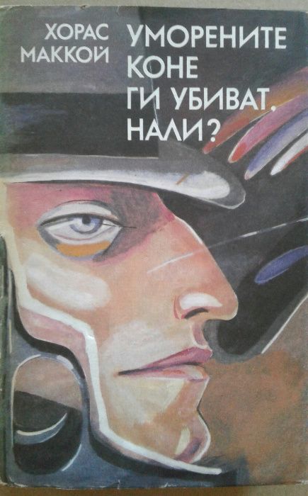 Елъри Куин; Майкъл Уийвър;Керъл Хигинс Кларк;Ричард Райт;Хорас Маккой;