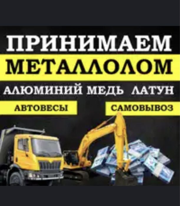 Прием металла черный металолом кара темыр самовывоз