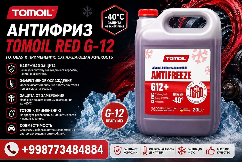 Антифриз Tomoil Red G-12