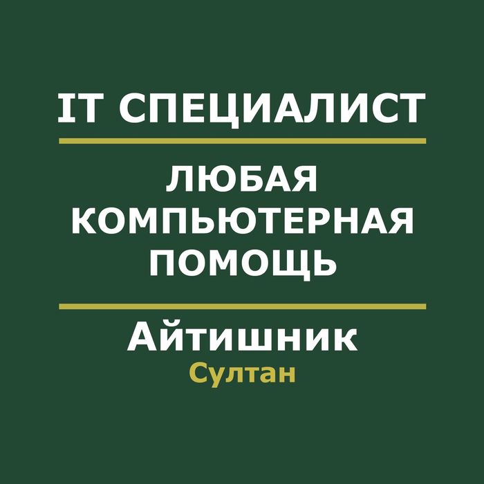 Компьютерная помощь Айтишник Программист Компьютерщик програмист