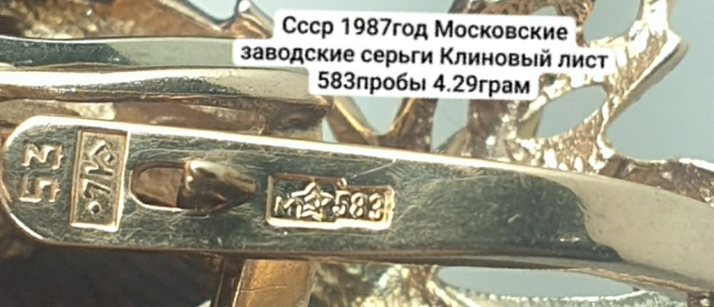 Культовые серьги "Кленовый лист" времен СССР. 4.29грам
Были изготовлен