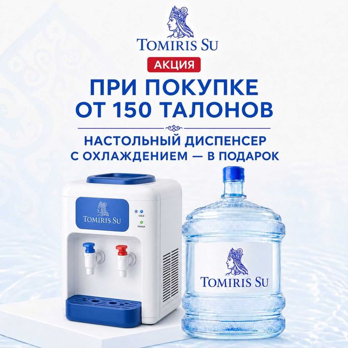 Доставка воды 19л-Tomiris Su