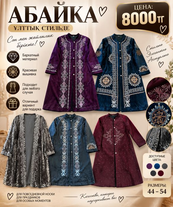 Абайки с вышивкой — 8000 тг