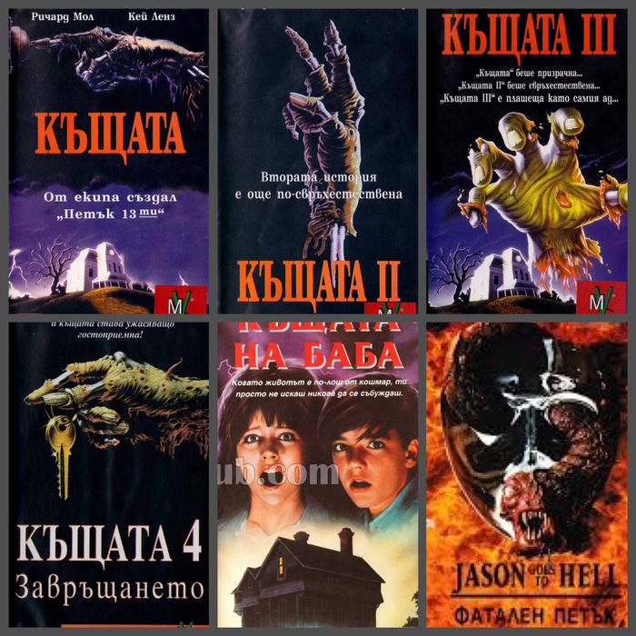 Филми на ужасите дигитализирани видео касети