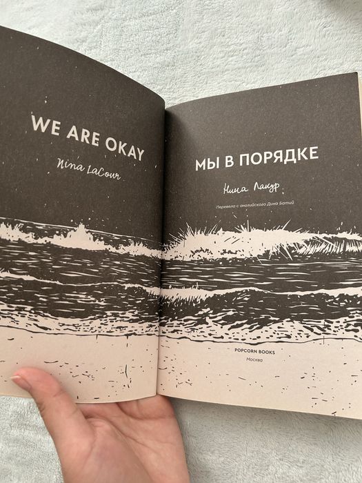 «Мы в порядке» — Нина Лакур