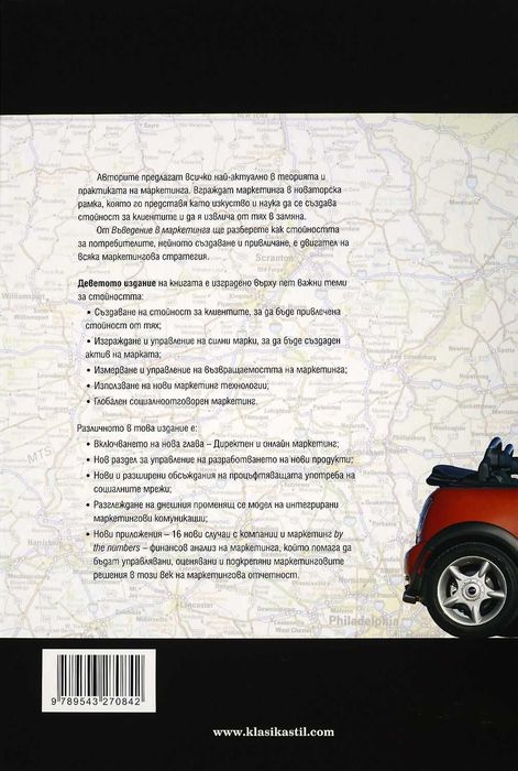 !!!ПРОМО - Нова - Въведение в маркетинга - Гари Армстронг и Филип Котлър