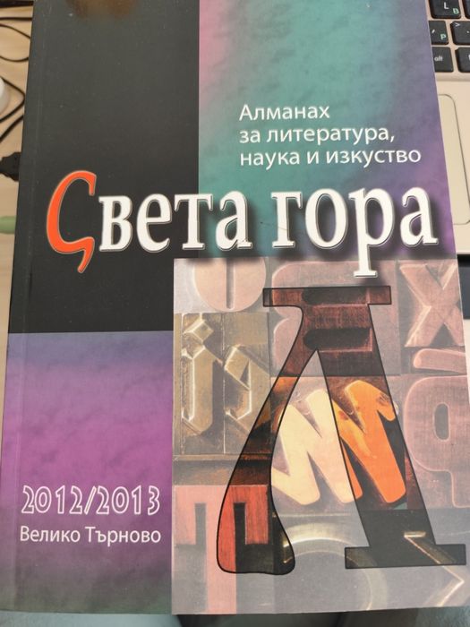 Алманах "Света гора" буква Л 2012/2013