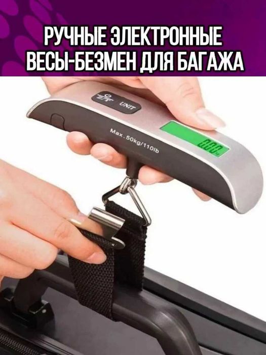 Электронные весы ручные для багажа до 50 кг