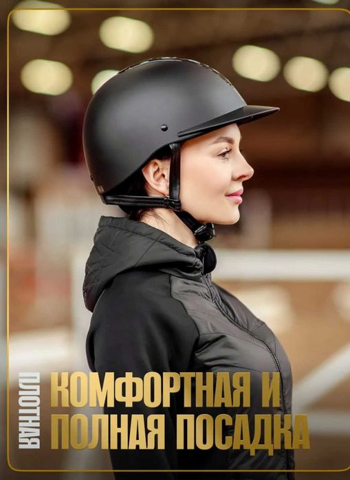 Шлем для конного спорта