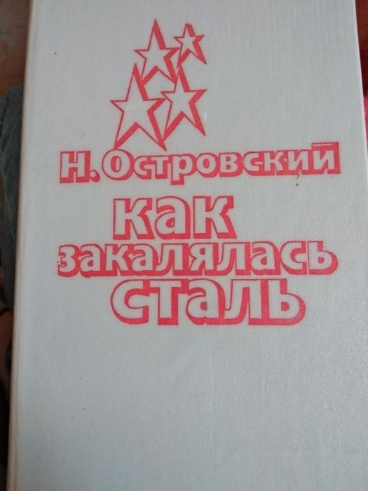 Как закалялась сталь