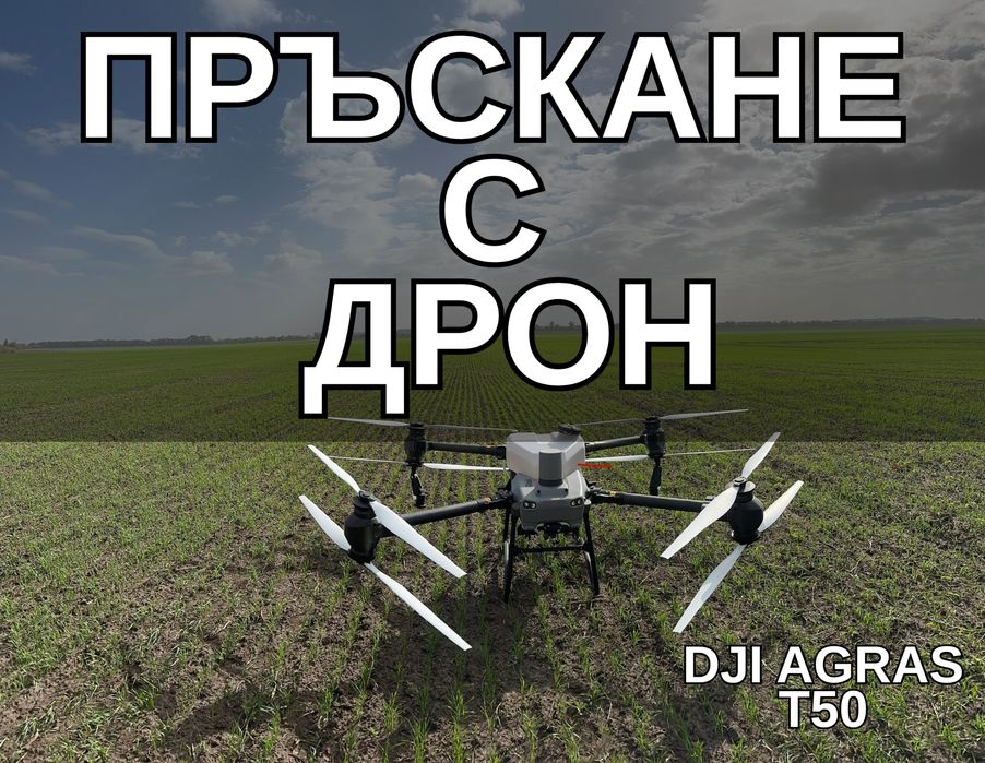 Пръскане със земеделски дрон DJI AGRAS T50