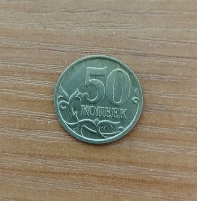 Монета 50 копеек