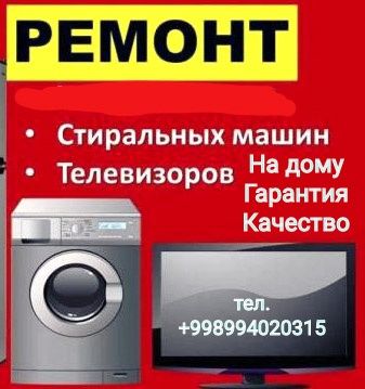 Ремонт стиральных машин