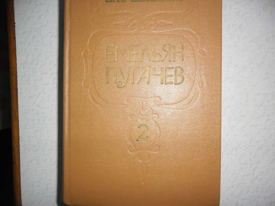 Трех Томник " Емельян Пугачев  " Домоводство, Русские Сказки