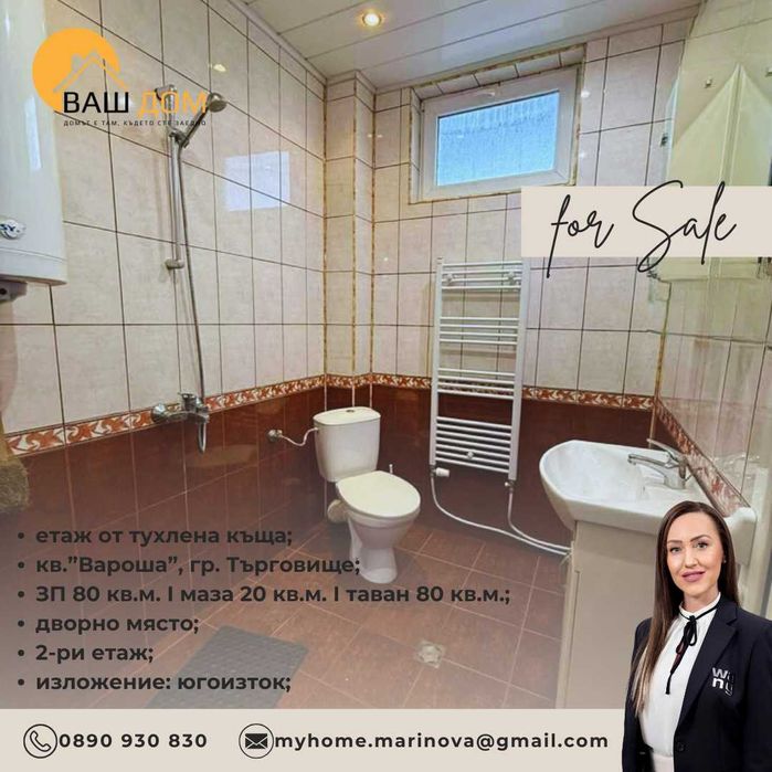 Продава се Етаж от къща в Търговище, Център - 80 кв.м за 893 €/кв.м - Снимка #7