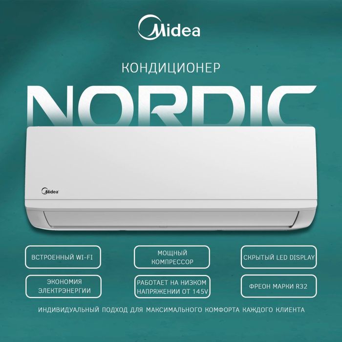 Шоу- рум MIDEA кондиционер NORDIC- 12,000 Btu / Inverter / Low Voltage