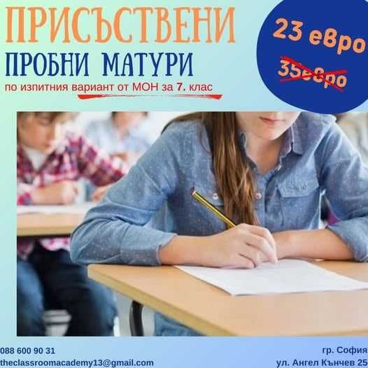 ПРОБНИ МАТУРИ - 7. клас Математика и БЕЛ гр.София