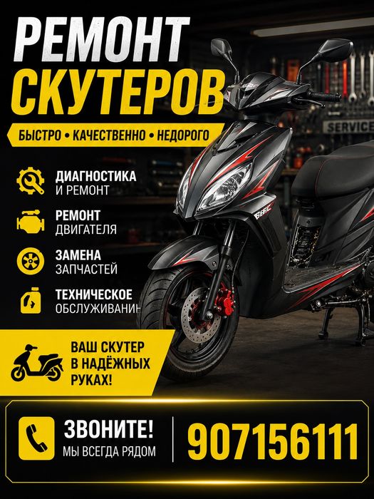 Ремонт  скутеров
