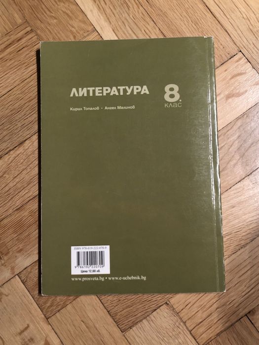 Учебник по литература и христоматия за 8.клас