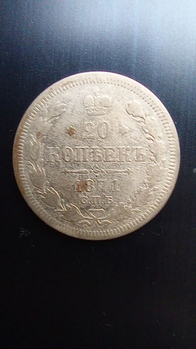20копейки 1871година Руска империя