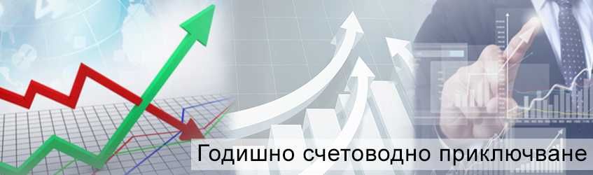 счетоводни услуги