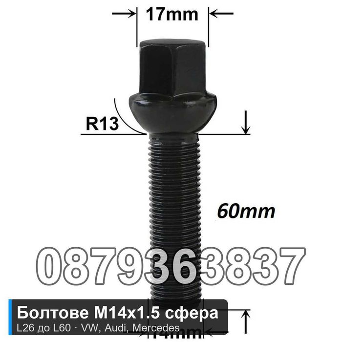 Болтове за джанти M14x1.5 сфера L26 до L60 - VW Audi Mercedes