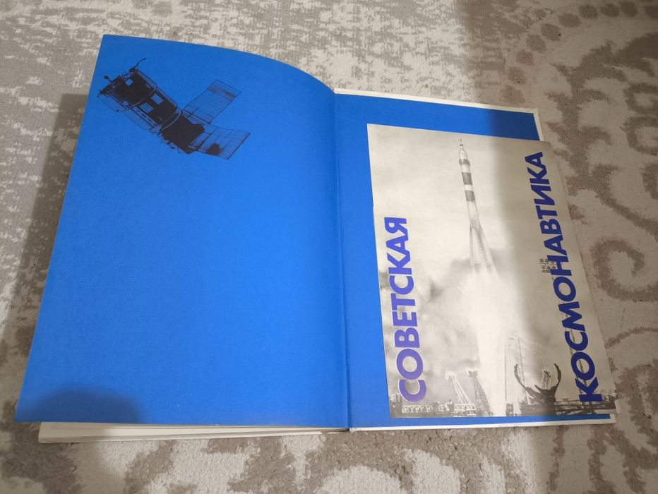 Книга СССР Советская Космонавтика