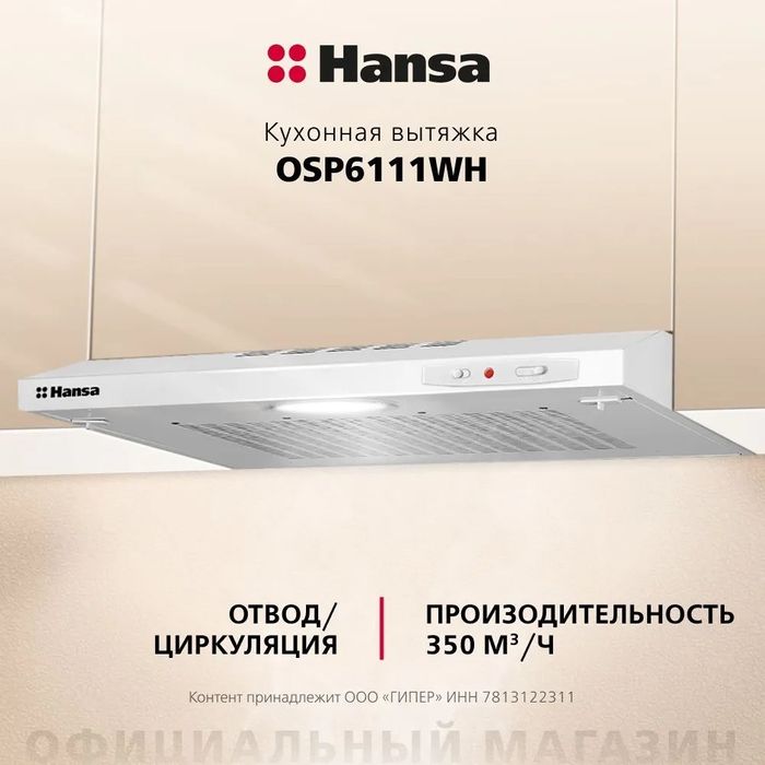 Вытяжка Hansa OSP-6111 в наличии 50шт новый с коробкой