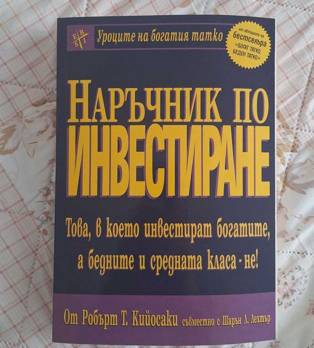 Книги на Робърт Кийосаки – финансова грамотност (4 броя)