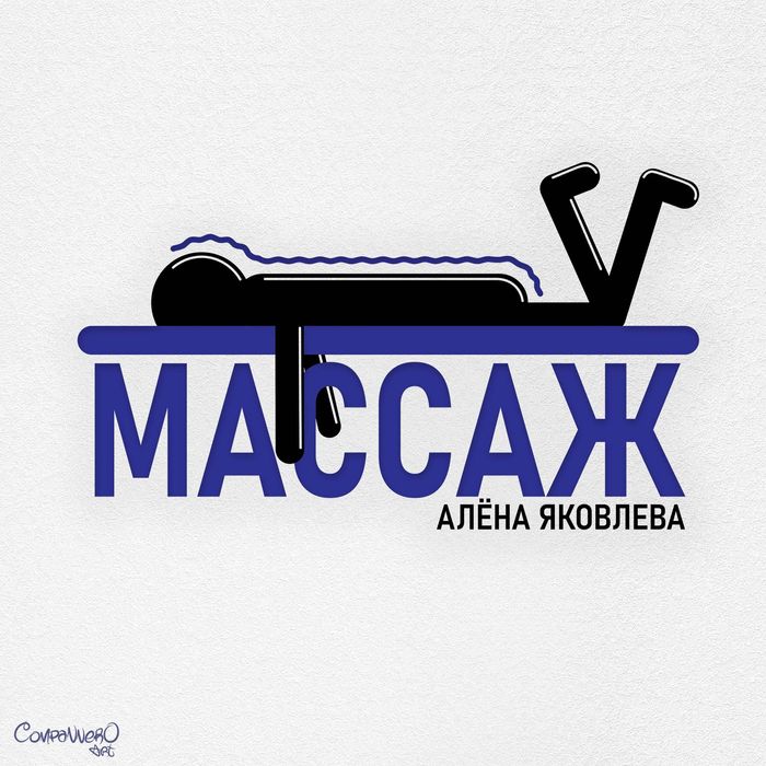 Массаж индивидуально