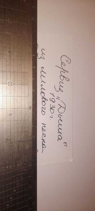 Сервиз "Дыша", антиквар, 1930 г., из лилового песка