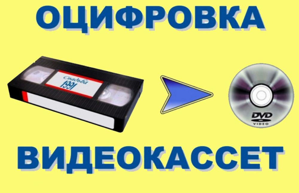 Оцифровка видеокассет!