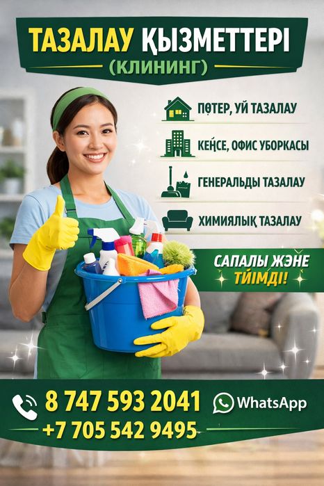 Клининг услуги, уборка