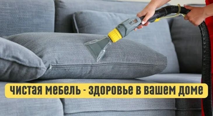 Химчистка мягкой мебели
