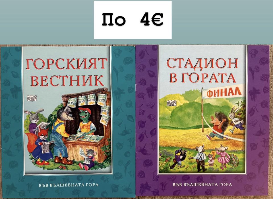 Книги от поредицата Във вълшебната гора