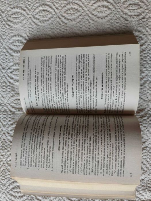 Наказателни закони: НК и НПК