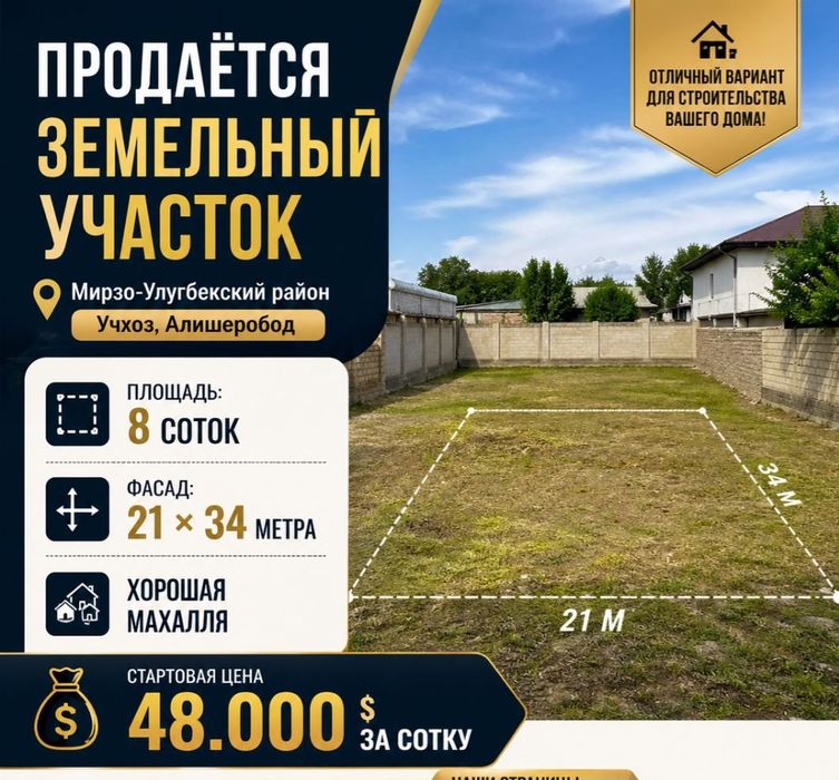 Алишеробод продается земельный участок 8-соток