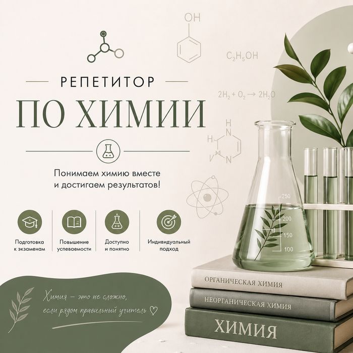Репетитор по химии