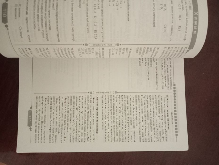 Химия ҰБТ-ға дайындық оқулық-тесті