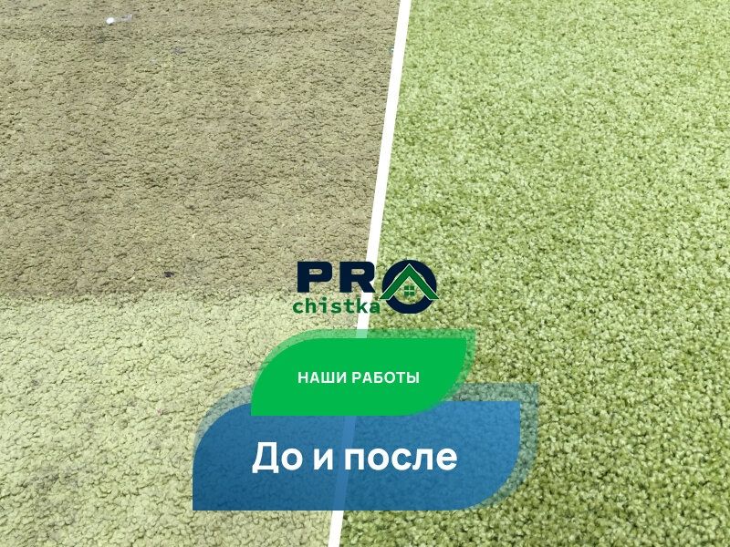 Чистка ковров / Супер Акция